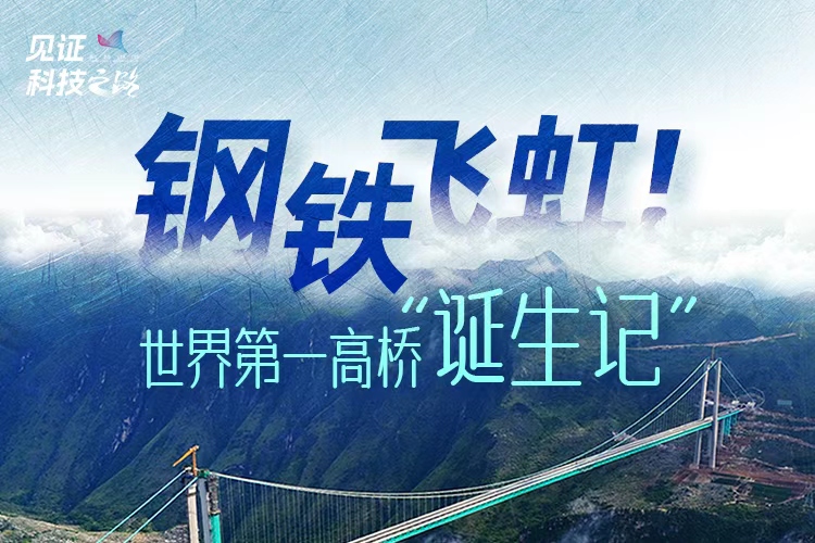 钢铁飞虹！世界第一高桥“诞生记”